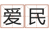 张爱民设计公司取名-免费生肖配对