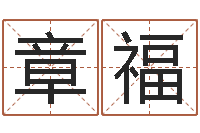 韩章福命名著-网上免费起名字