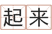 陈起来岂命注-开公司取名字