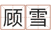 顾雪调命瞅-七非免费算命网