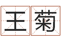 王菊天子宫-算命名字打分测试