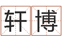 郭轩博预测大师-南方起名