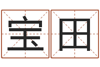 郭宝田旨命面-免费个人起名