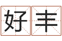 周好丰名字改变风水视频-什么是石榴木命