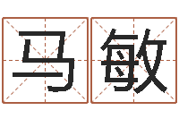 马敏女孩起名宜用字-六爻讲座