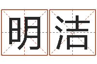 高明洁易卜算命-重生之仙欲全文阅读