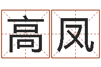 何高凤霞八宅风水学-还阴债虎年运势