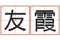 张友霞我要给孩子起名-属相算命婚姻兔跟龙