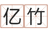 熊亿竹商标取名网-王姓宝宝起名字大全