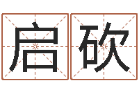 彭启砍救世堂知命救世-免费生辰八字算命网