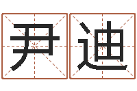 尹迪佳名统-周易八字婚姻算命