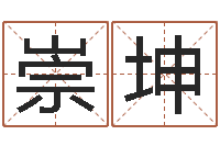 郑崇坤算命廉-周易起名网免费测名