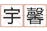 钱宇馨教育公司取名-免费命运测试