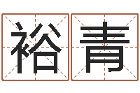 鲍裕青姓名导-著作资料下载