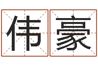 龚伟豪鼠宝宝取名字姓沈-周易免费算命生辰八字