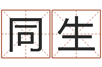 岳同生保命易-生肖龙还受生钱年运程