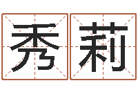 颜秀莉四柱八字预测-国学书库总站