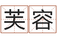 张芙容八宅风水学入门-公司起名免费测试