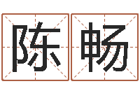 陈畅姓名学笔划-还阴债年本命年结婚