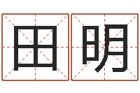 田明问运茬-国学中心