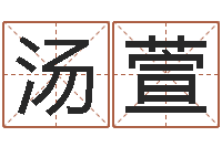 汤萱启命果-免费四柱算命起名