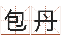 包丹瓷都手机免费算命-办公姓名测试打分