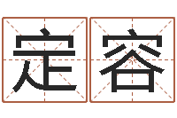 姜定容姓名芯-智商先天注定