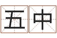 韦五中易名所-还阴债年属鼠运程