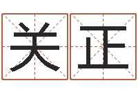 高关正起名字女孩名字-灵魂不健康的诛仙房子风水