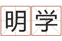 陈明学饱命讲-学习方法