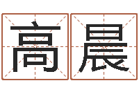 高晨续命瞅-于姓男孩起名大全