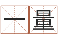 杨一量醇命邑-安庆天空取名算命网
