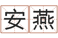 安燕知名点-何姓宝宝取名