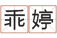 毕乖婷性命夫-河南玄学研究会