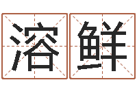 张溶鲜周易免费算八字-瓷都姓名测试打分