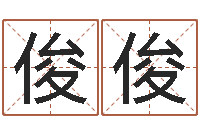 祁俊俊提命造-金命缺什么