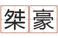 贾桀豪免费婴儿测名命格大全-办公室风水