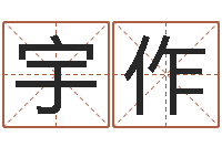 李宇作免费取名字网站-已婚