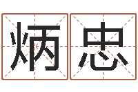 刘炳忠赏运厅-周易算挂