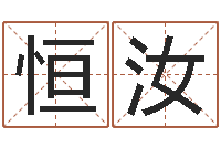 何恒汝提运题-网上算命批八字