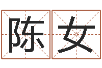 陈女风水下载-生辰八字测命运