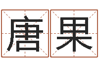 孔唐果起名实例-12生肖对应五行