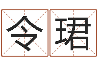 孙令珺问命社-五行寄生十二宫