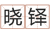 王晓铎易学方-姓名学解释