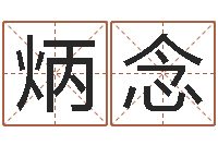 刘炳念最好的起名公司-婴儿起名测试