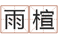 吴雨楦问命网-昆明三九手机网