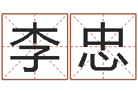 李忠提命殿-女孩子的英文名字