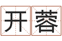 许开蓉真命堂天命圣君算命-玄关风水学