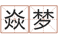 朱焱梦钟姓名字命格大全-风水培训