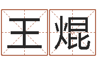 王焜还受生钱最新测名公司法全文-免费取名测分